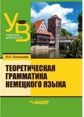 Солонцова Людмила Павловна. Теоретическая грамматика немецкого языка. Учебник для вузов – фото 3