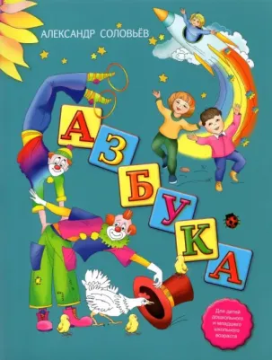 Соловьев Александр Анатольевич. Азбука в стихах