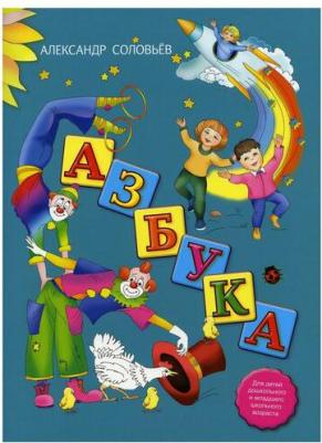 Соловьев Александр Анатольевич. Азбука в стихах – фото 1