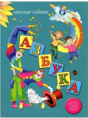 Соловьев Александр Анатольевич. Азбука в стихах – фото 4