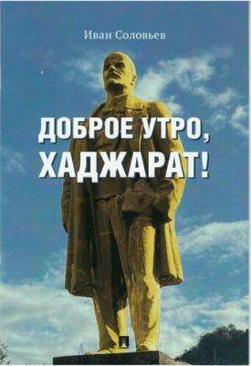 Соловьев Иван Николаевич. Доброе утро, Хаджарат! сборник рассказов – фото 1