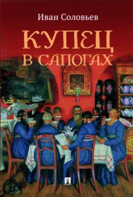 Соловьев Иван Николаевич. Купец в сапогах. Детективное фэнтези