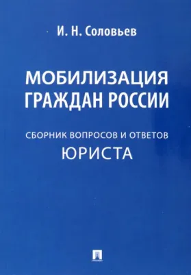 Соловьев Иван Николаевич. Мобилизация граждан России. Сборник вопросов и ответов юриста