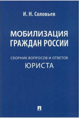 Соловьев Иван Николаевич. Мобилизация граждан России. Сборник вопросов и ответов юриста – фото 1