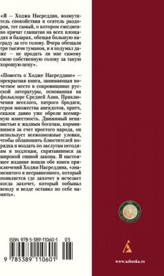 Соловьев Леонид Васильевич. Повесть о Ходже Насреддине – фото 1