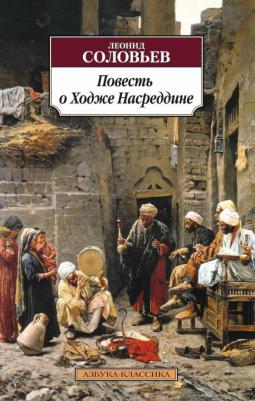 Соловьев Леонид Васильевич. Повесть о Ходже Насреддине