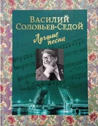 Соловьев-Седой Василий Павлович. Лучшие песни – фото 1