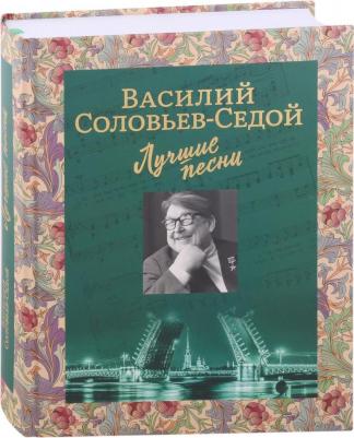 Соловьев-Седой Василий Павлович. Лучшие песни