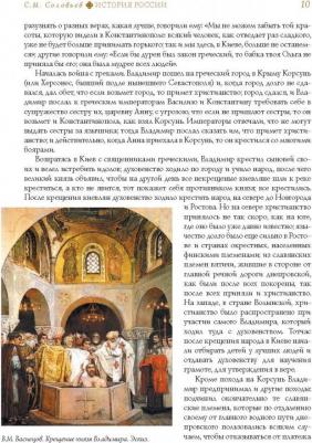 Соловьев Сергей Михайлович. История России с древнейших времен 9785171124298 – фото 1