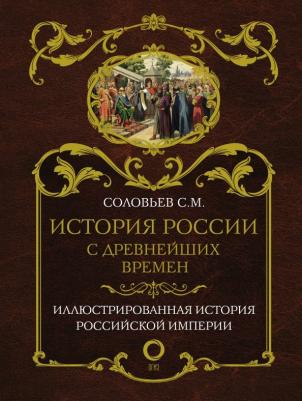 Соловьев Сергей Михайлович. История России с древнейших времен 9785171124298