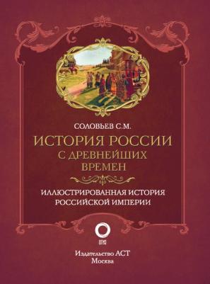 Соловьев Сергей Михайлович. История России с древнейших времен 9785171124298 – фото 8