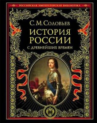 Соловьев Сергей Михайлович. История России с древнейших времен – фото 3
