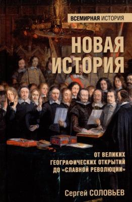 Соловьев Сергей Михайлович. Новая история. От Великих географических открытий до "Славной революции"