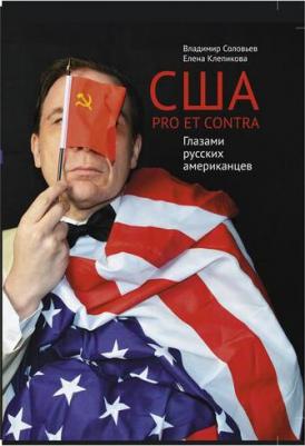Соловьев Владимир, Клепикова Елена. США. PRO ET CONTRA. Глазами русских американцев – фото 1