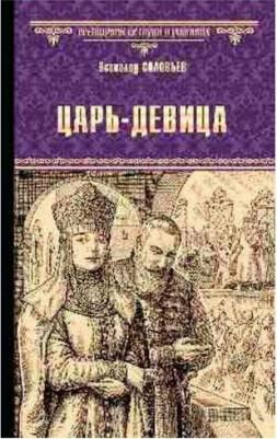 Соловьев Всеволод Сергеевич. Царь-девица – фото 1