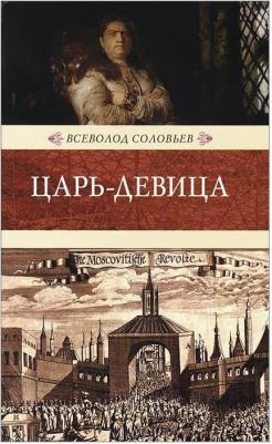 Соловьев Всеволод Сергеевич. Царь-девица – фото 2