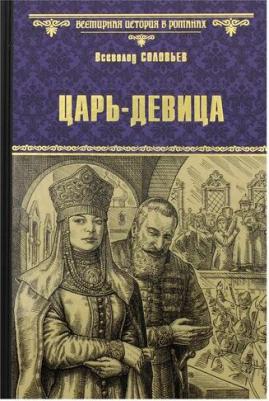 Соловьев Всеволод Сергеевич. Царь-девица – фото 3