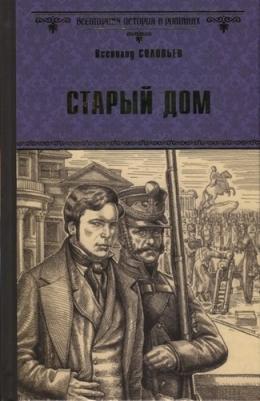 Соловьев Всеволод Сергеевич. Старый дом – фото 1