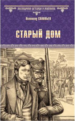 Соловьев Всеволод Сергеевич. Старый дом – фото 2