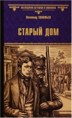 Соловьев Всеволод Сергеевич. Старый дом – фото 3