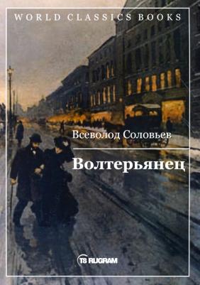 Соловьев Всеволод Сергеевич. Волтерьянец 9785517009722