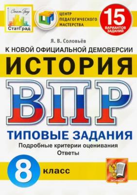 Соловьев Ян Валерьевич. ВПР. ЦПМ. Исторя. 8 класс. Типовые задания. 15 вариантов. ФГОС