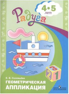 Соловьева Елена Викторовна. Геометрическая аппликация. Пособие для детей 4-5 лет – фото 2
