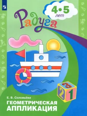 Соловьева Елена Викторовна. Геометрическая аппликация. Пособие для детей 4-5 лет