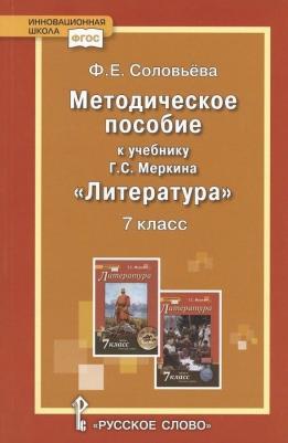 Соловьева Ф.Е. Методическое пособие к учебнику Г.С. Меркина "Литература".7 класс. Инновационная школа