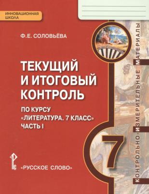 Соловьева Ф.Е. Текущий и итоговый контроль по курсу "Литература". Контрольно-измерительные материалы. 7 класс. В двух частях. Инновационная школа