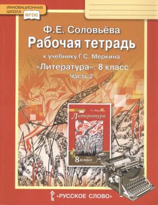 Соловьева Фаина Евгеньевна. Литература. 8 класс. Рабочая тетрадь. В 2-х частях. Часть 2. ФГОС – фото 1