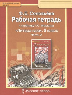 Соловьева Фаина Евгеньевна. Литература. 8 класс. Рабочая тетрадь. В 2-х частях. Часть 2. ФГОС