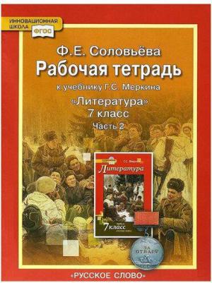 Соловьева Фаина Евгеньевна. Рабочая тетрадь к учебнику Г. С. Меркина "Литература". 7 класс. В 2-х частях. Часть 2. ФГОС – фото 2