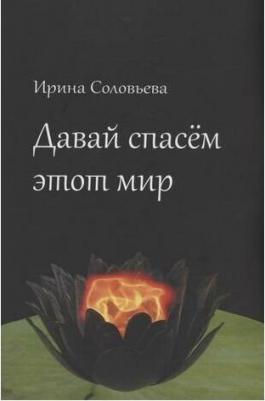 Соловьева Ирина. Давай спасём этот мир – фото 1