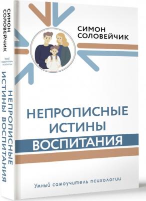 Соловейчик Симон Львович. Непрописные истины воспитания – фото 1