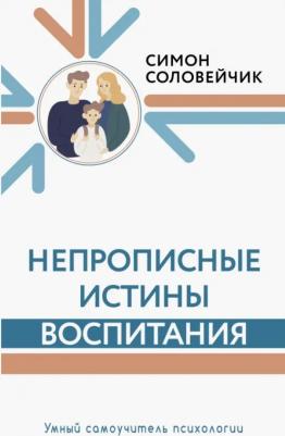 Соловейчик Симон Львович. Непрописные истины воспитания