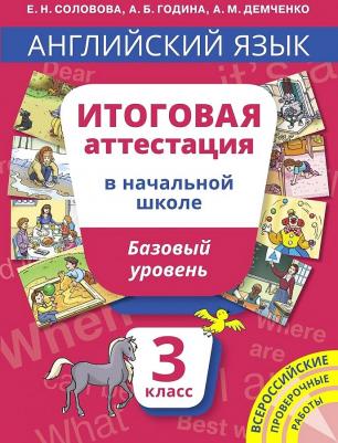 Соловова Елена Николаевна, Година Анна Борисовна, Демченко Алла Михайловна. Английский язык. 3 класс. Итоговая аттестация базового уровня + QR-код – фото 1