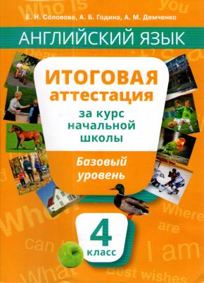 Соловова Елена Николаевна, Година Анна Борисовна, Демченко Алла Михайловна. Английский язык. 3 класс. Итоговая аттестация базового уровня + QR-код