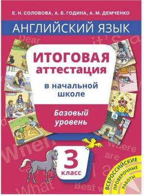 Соловова Елена Николаевна, Година Анна Борисовна, Демченко Алла Михайловна. Английский язык. 3 класс. Итоговая аттестация базового уровня + QR-код – фото 2