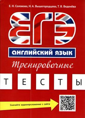 Соловова Елена Николаевна, Вышегородцева Надежда Александровна, Веденева Татьяна Владимировна. Английский язык. ЕГЭ. Тренировочные тесты – фото 3