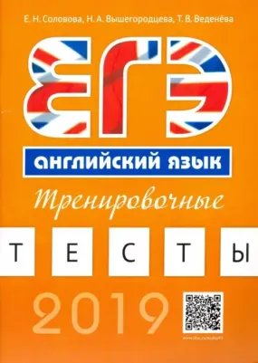 Соловова Елена Николаевна, Вышегородцева Надежда Александровна, Веденева Татьяна Владимировна. Английский язык. ЕГЭ. Тренировочные тесты