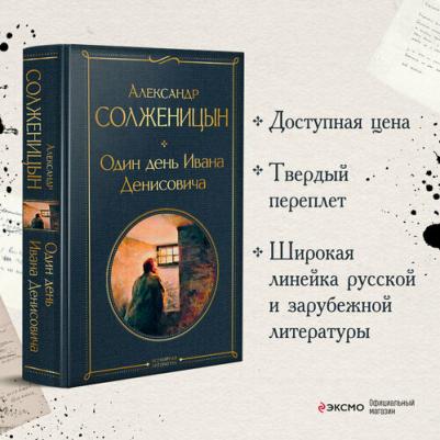 Солженицын Александр Исаевич. Один день Ивана Денисовича. Рассказы 9785041224264 – фото 1