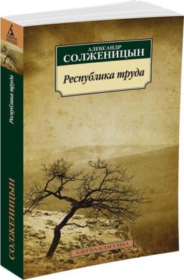 Солженицын Александр Исаевич. Республика труда – фото 1