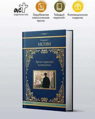 Сомерсет Моэм. Бремя страстей человеческих: роман – фото 1