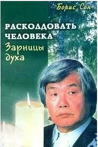 Сон Борис Ефимович. Расколдовать человека Зарницы духа (м) Сон