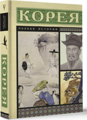 Сон Чжунхо. Корея. Полная история – фото 2