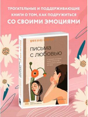 Сон Хи Хан. Письма с любовью. 37 вещей, которые мама хотела бы рассказать своей дочери – фото 2