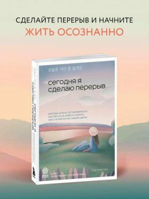 Сон Хим Чан. Сегодня я сделаю перерыв. Иногда нужно остановиться, заглянуть в себя и понять, чего хочется на самом деле