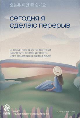Сон Хим Чан. Сегодня я сделаю перерыв. Иногда нужно остановиться, заглянуть в себя и понять, чего хочется на самом деле
