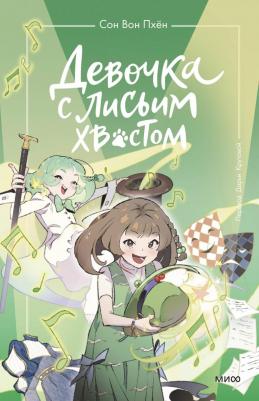 Сон Вон Пхён, Ман Муль Сан. Девочка с лисьим хвостом. Том 5